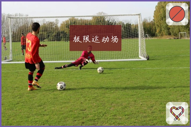 极限运动场
