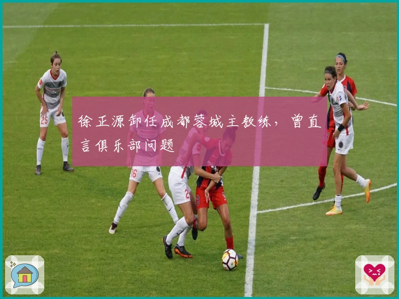 徐正源卸任成都蓉城主教练，曾直言俱乐部问题