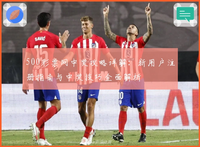500彩票网中奖攻略详解:新用户注册指南与中奖技巧全面解析