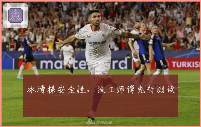冰滑梯安全性，技工师傅先行测试