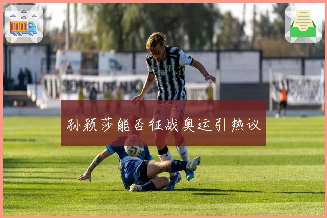 孙颖莎能否征战奥运引热议