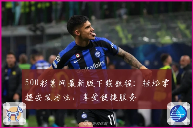 500彩票网最新版下载教程:轻松掌握安装方法,享受便捷服务