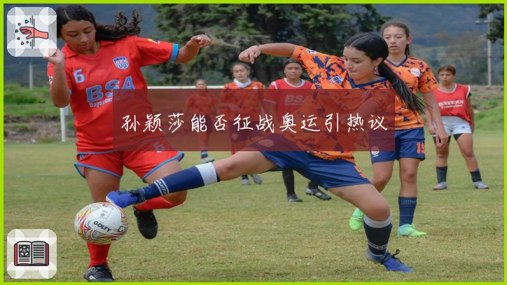 孙颖莎能否征战奥运引热议